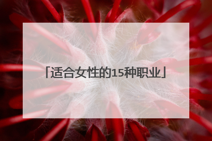 适合女性的15种职业