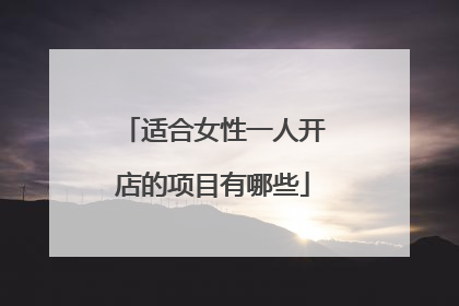 适合女性一人开店的项目有哪些