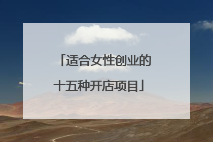 适合女性创业的十五种开店项目