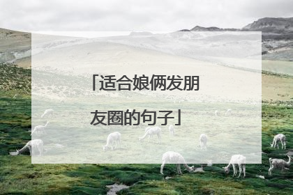 适合娘俩发朋友圈的句子