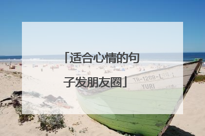 适合心情的句子发朋友圈