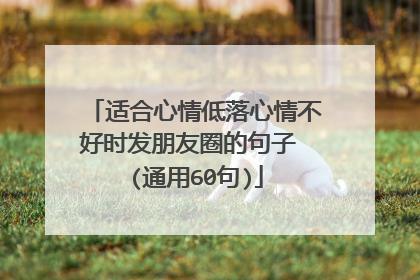 适合心情低落心情不好时发朋友圈的句子 (通用60句)