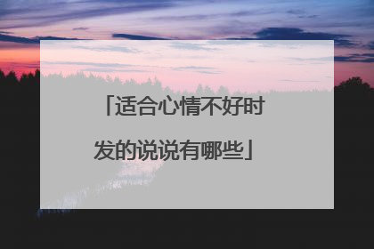 适合心情不好时发的说说有哪些