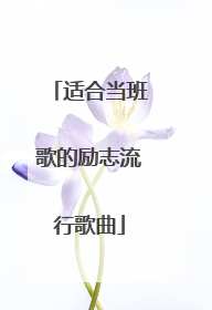 适合当班歌的励志流行歌曲