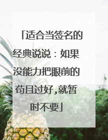 适合当签名的经典说说:如果没能力把眼前的苟且过好,就暂时不要