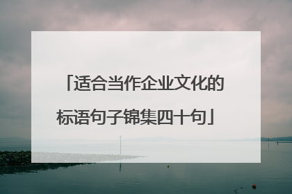 适合当作企业文化的标语句子锦集四十句