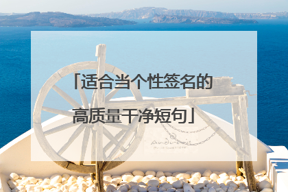 适合当个性签名的高质量干净短句