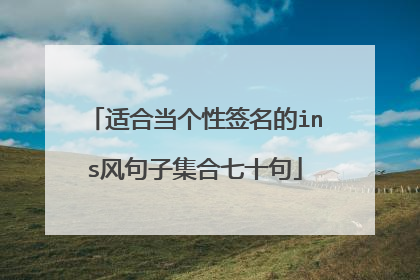 适合当个性签名的ins风句子集合七十句