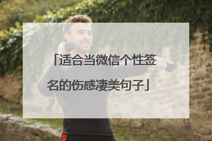 适合当微信个性签名的伤感凄美句子