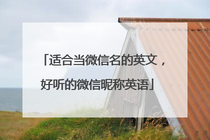 适合当微信名的英文,好听的微信昵称英语