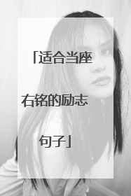 适合当座右铭的励志句子