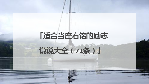 适合当座右铭的励志说说大全(71条)