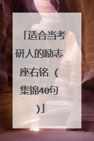 适合当考研人的励志座右铭 (集锦40句)