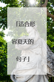 适合形容夏天的句子