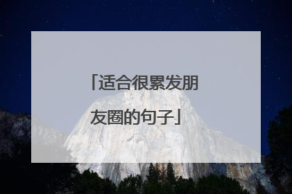 适合很累发朋友圈的句子