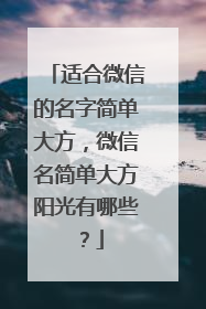 适合微信的名字简单大方,微信名简单大方阳光有哪些?