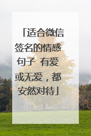 适合微信签名的情感句子 有爱或无爱,都安然对待