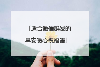 适合微信群发的早安暖心祝福语