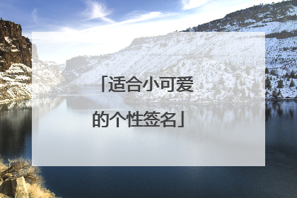 适合小可爱的个性签名