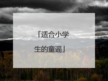 适合小学生的童谣