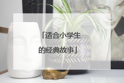 适合小学生的经典故事