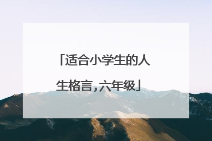适合小学生的人生格言,六年级