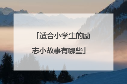 适合小学生的励志小故事有哪些