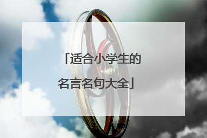 适合小学生的名言名句大全