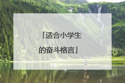 适合小学生的奋斗格言