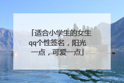 适合小学生的女生qq个性签名，阳光一点，可爱一点
