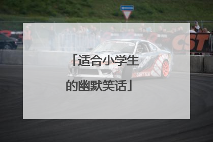 适合小学生的幽默笑话