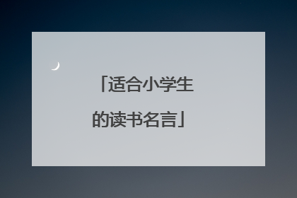 适合小学生的读书名言