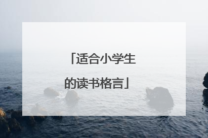 适合小学生的读书格言