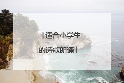 适合小学生的诗歌朗诵