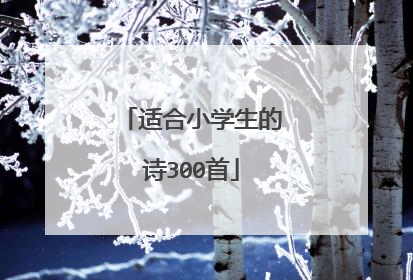 适合小学生的诗300首