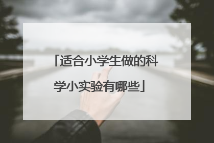 适合小学生做的科学小实验有哪些