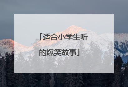 适合小学生听的爆笑故事