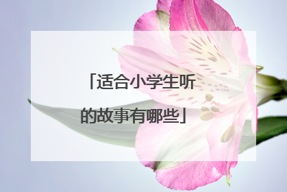 适合小学生听的故事有哪些