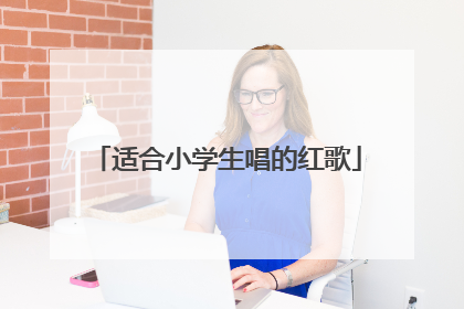 适合小学生唱的红歌