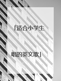 适合小学生唱的英文歌