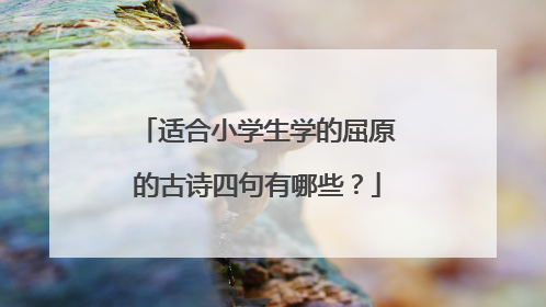适合小学生学的屈原的古诗四句有哪些？