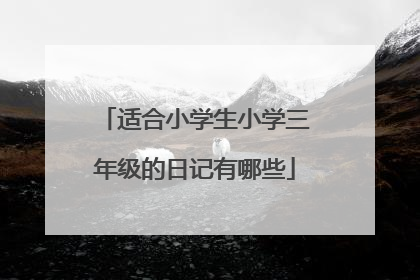 适合小学生小学三年级的日记有哪些