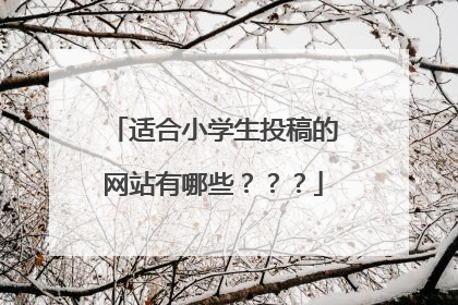 适合小学生投稿的网站有哪些???