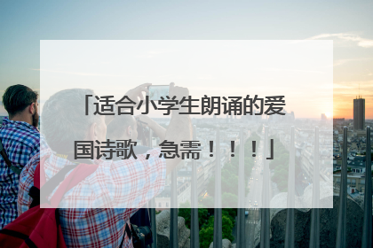 适合小学生朗诵的爱国诗歌，急需！！！