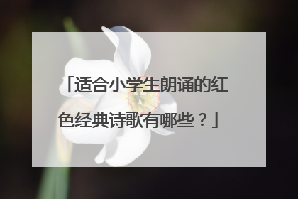 适合小学生朗诵的红色经典诗歌有哪些?