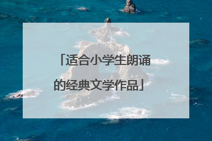 适合小学生朗诵的经典文学作品