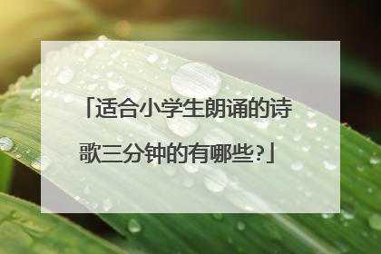 适合小学生朗诵的诗歌三分钟的有哪些?