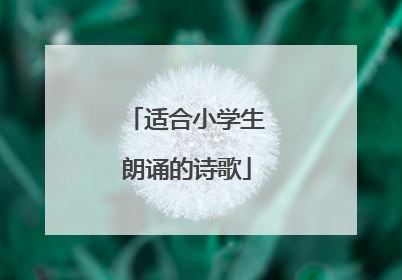 适合小学生朗诵的诗歌