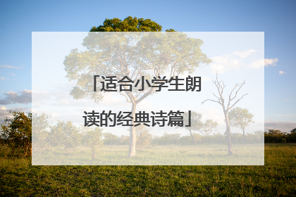 适合小学生朗读的经典诗篇