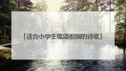 适合小学生歌颂祖国的诗歌